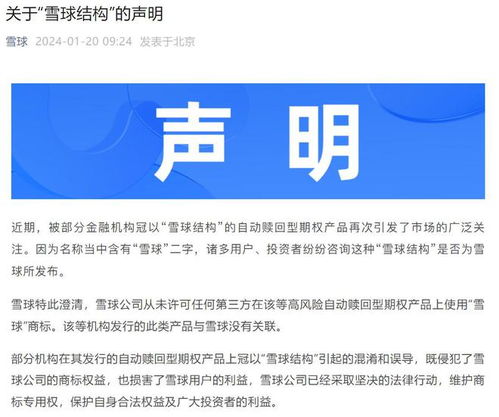 雪球公司澄清 從未發行自動贖回型期權產品，僅為提供信息咨詢服務